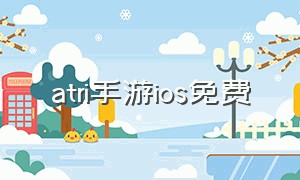 atri手游ios免费（atri手机版ios）