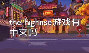 the highrise游戏有中文吗