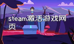 steam激活游戏网页