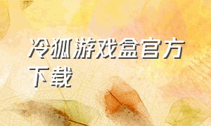 冷狐游戏盒官方下载