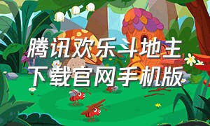 腾讯欢乐斗地主下载官网手机版