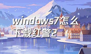 windows7怎么下载红警2