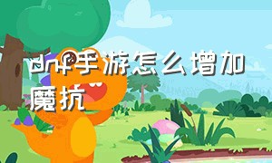 dnf手游怎么增加魔抗