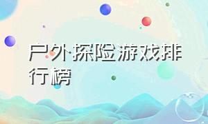 户外探险游戏排行榜