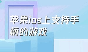 苹果ios上支持手柄的游戏