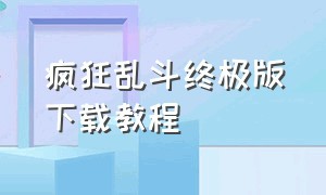 疯狂乱斗终极版下载教程