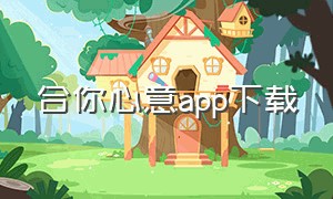 合你心意app下载