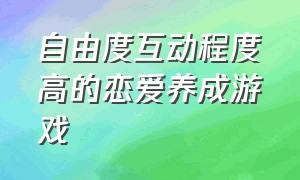 自由度互动程度高的恋爱养成游戏