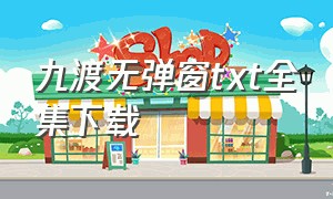 九渡无弹窗txt全集下载