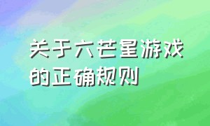 关于六芒星游戏的正确规则