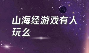 山海经游戏有人玩么