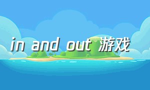 in and out 游戏