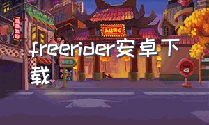 freerider安卓下载