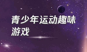 青少年运动趣味游戏