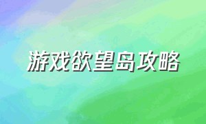 游戏欲望岛攻略