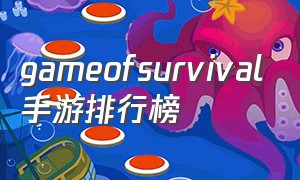 gameofsurvival手游排行榜