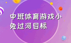 中班体育游戏小兔过河目标