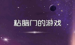 粘脑门的游戏