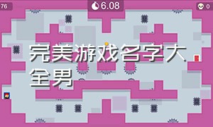 完美游戏名字大全男（完美平台好听的游戏名字）