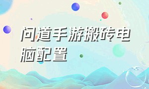 问道手游搬砖电脑配置