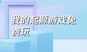 我的起源游戏免费玩