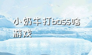 小奶牛打boss啥游戏