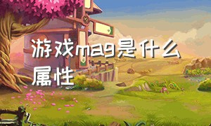 游戏mag是什么属性