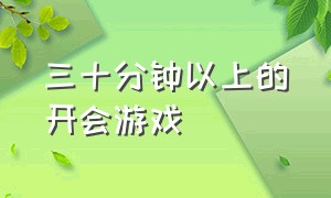 三十分钟以上的开会游戏