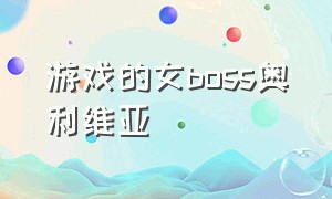 游戏的女boss奥利维亚（女boss奥利维亚怎么下载）