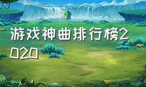 游戏神曲排行榜2020（国外游戏神曲排行榜前十名）