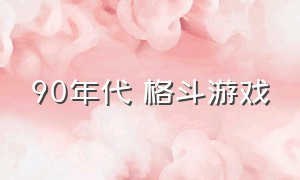 90年代 格斗游戏