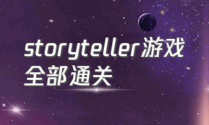 storyteller游戏全部通关