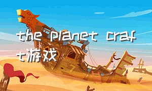 the planet craft游戏