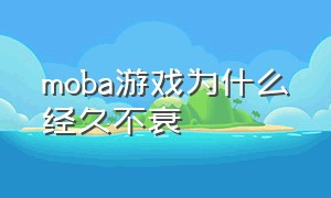 moba游戏为什么经久不衰