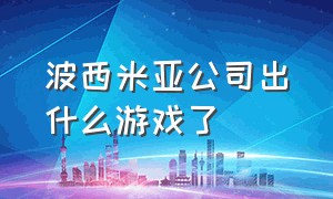 波西米亚公司出什么游戏了