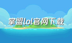 掌盟lol官网下载