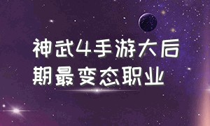 神武4手游大后期最变态职业