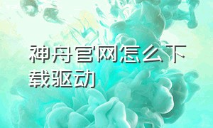 神舟官网怎么下载驱动