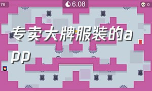 专卖大牌服装的app（品牌服装app排行榜）