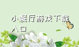 小餐厅游戏下载入口