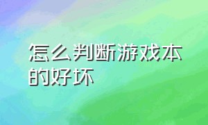 怎么判断游戏本的好坏