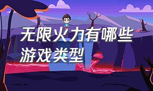 无限火力有哪些游戏类型