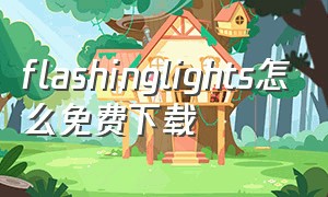 flashinglights怎么免费下载（flashing lights在电脑里怎么下）