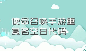 使命召唤手游重复名空白代码