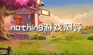 nothing游戏测评