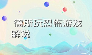 屌德斯玩恐怖游戏解说