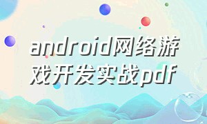 android网络游戏开发实战pdf