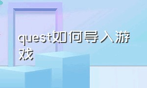 quest如何导入游戏