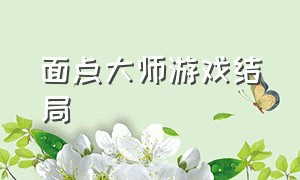 面点大师游戏结局