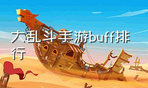 大乱斗手游buff排行（手游大乱斗buff一览）